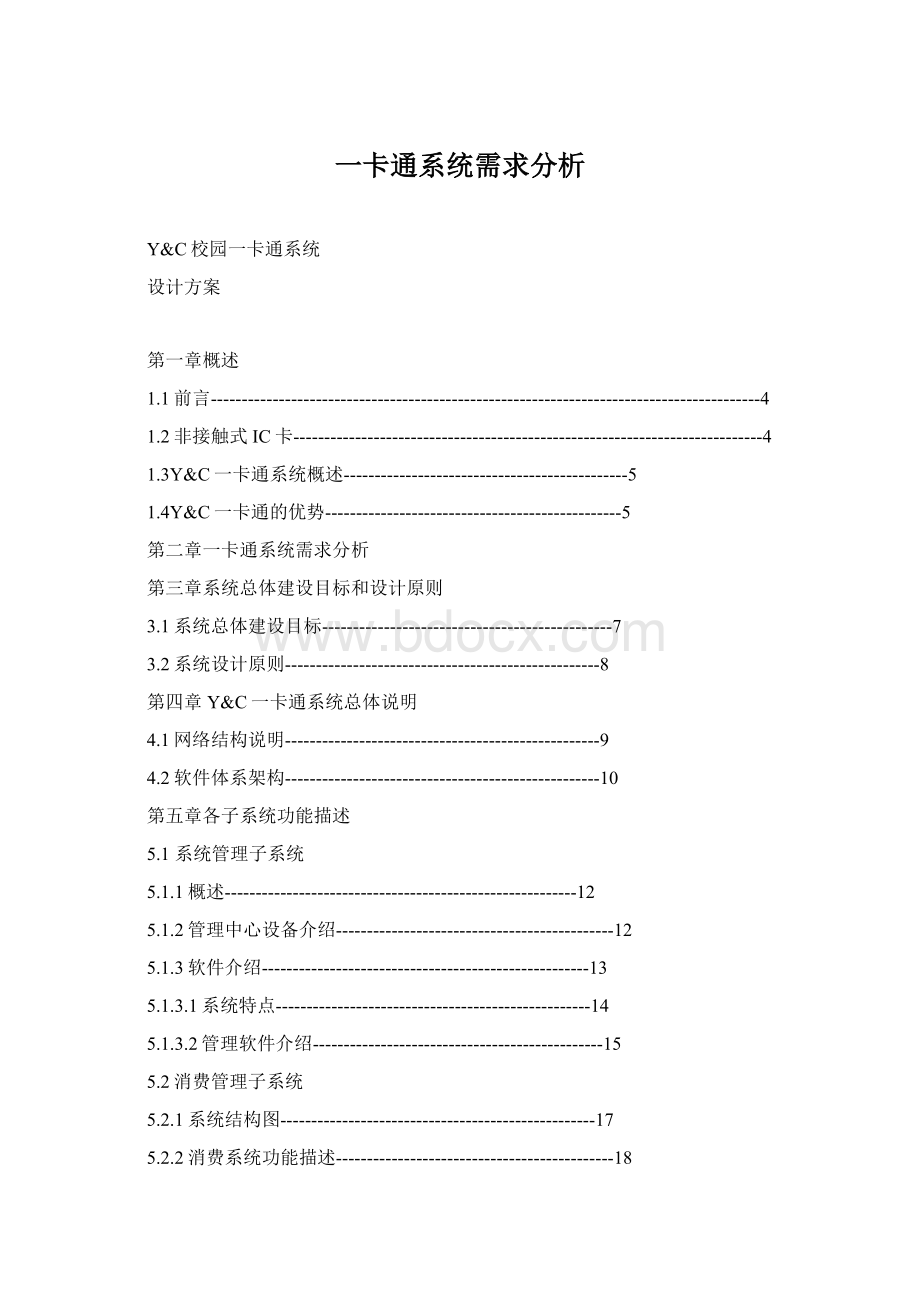 一卡通系统需求分析.docx