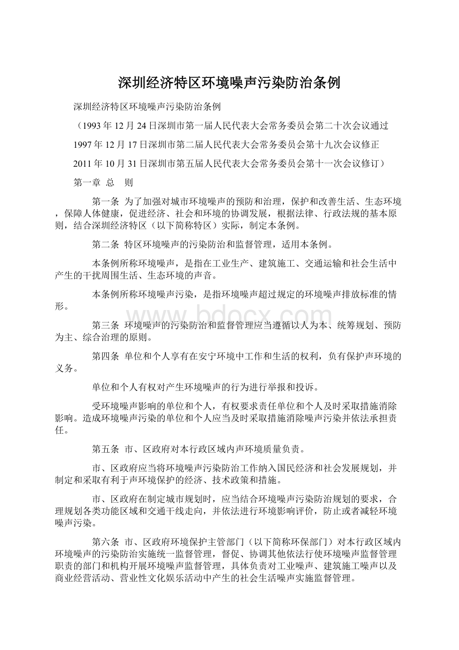 深圳经济特区环境噪声污染防治条例.docx