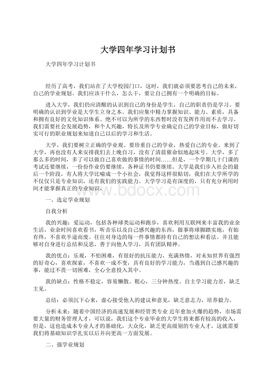 大学四年学习计划书.docx_第1页