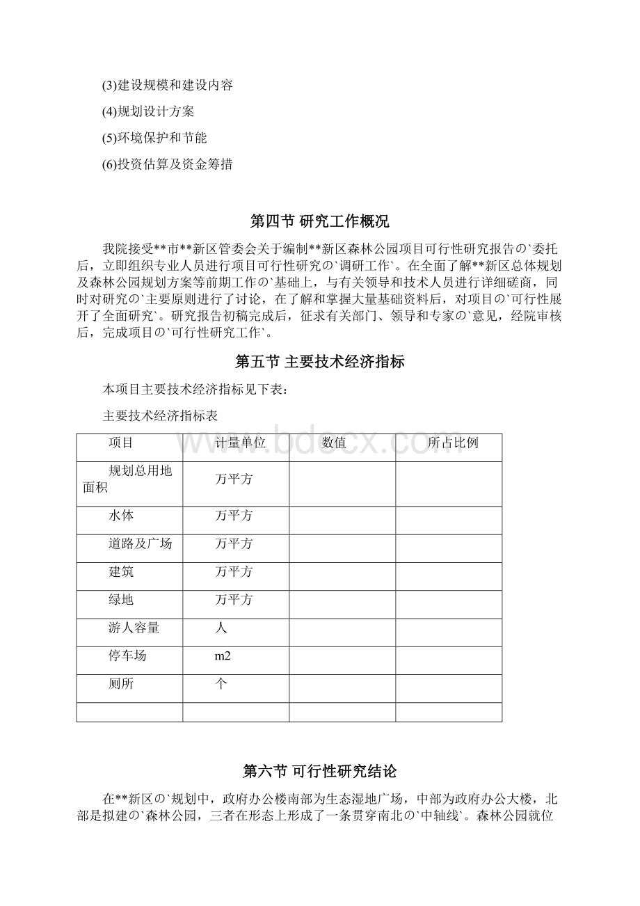 XX新区国家森林公园工程建设投资项目可行性研究报告Word格式文档下载.docx_第2页