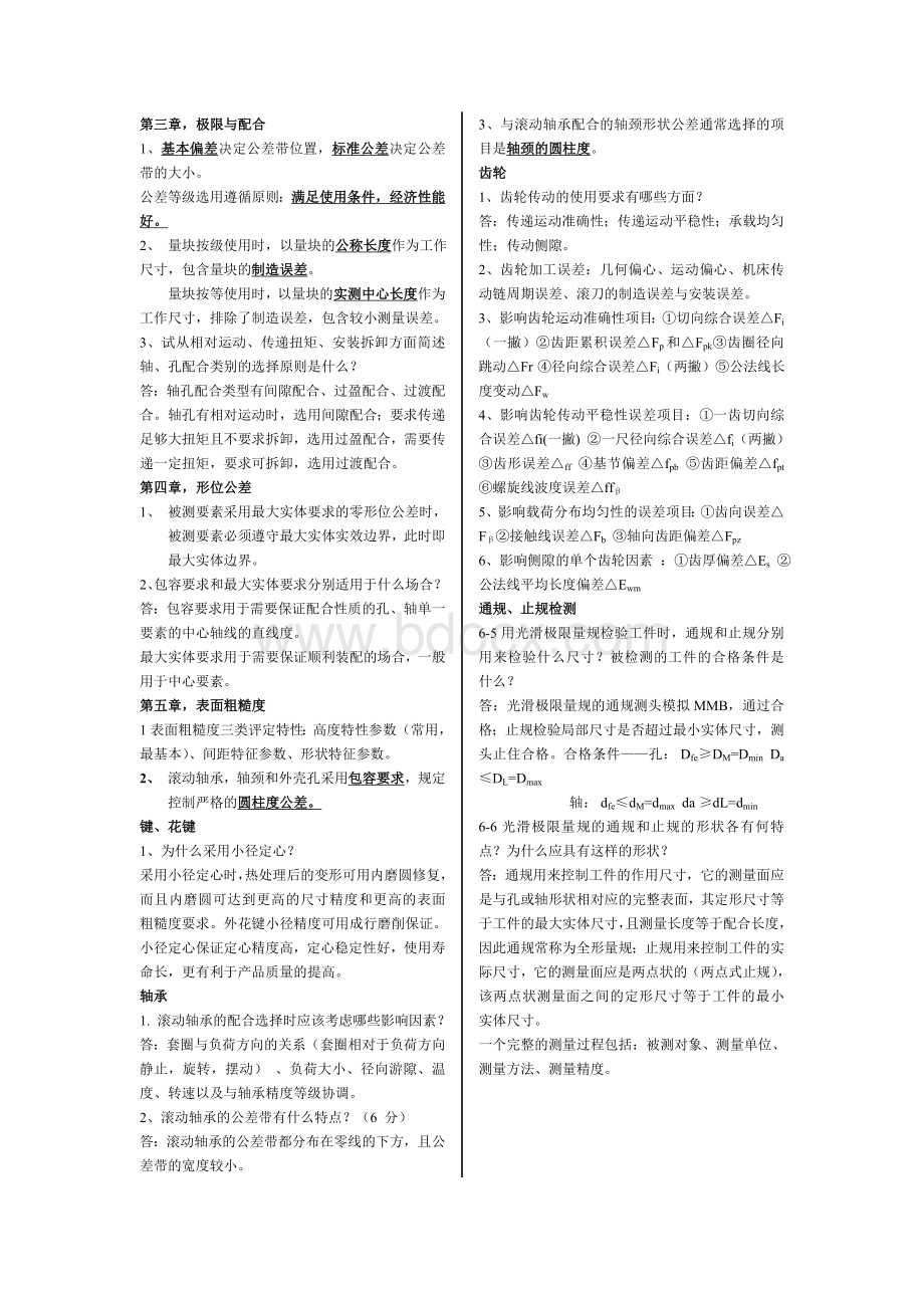 《互换性与技术测量》期末考试重点总结Word文件下载.doc