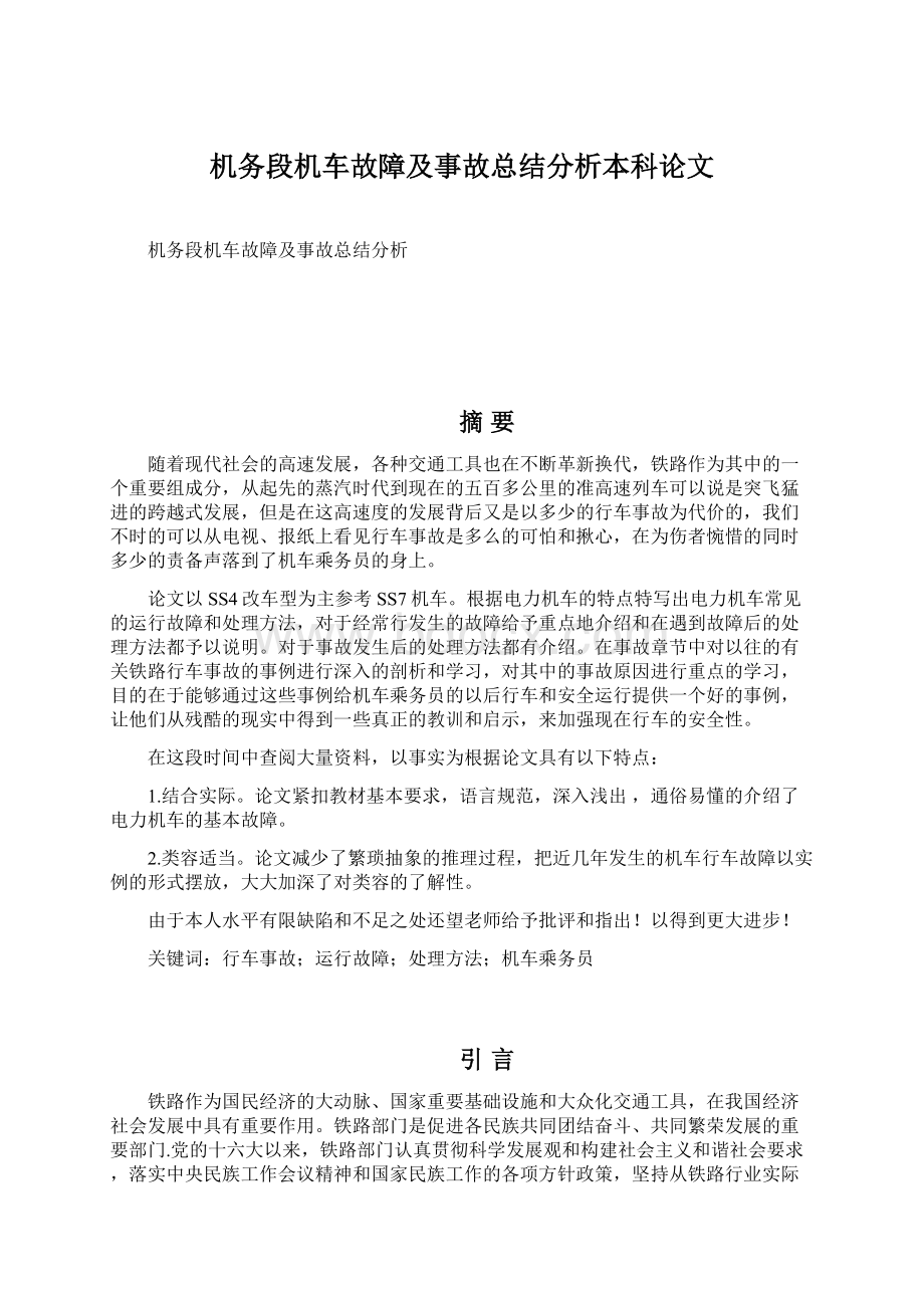 机务段机车故障及事故总结分析本科论文.docx