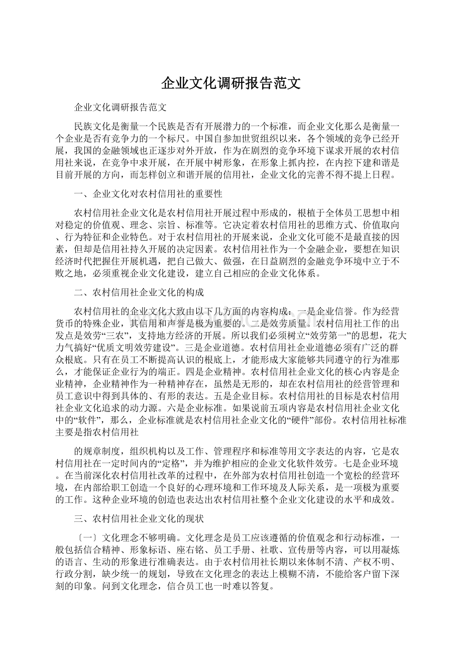 企业文化调研报告范文.docx