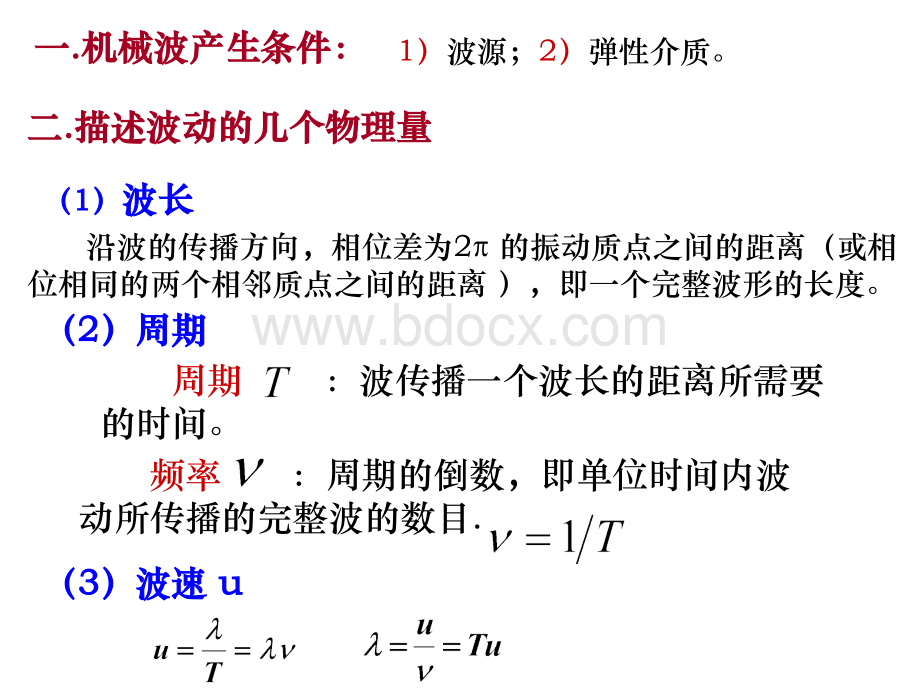 机械波小结.ppt_第2页