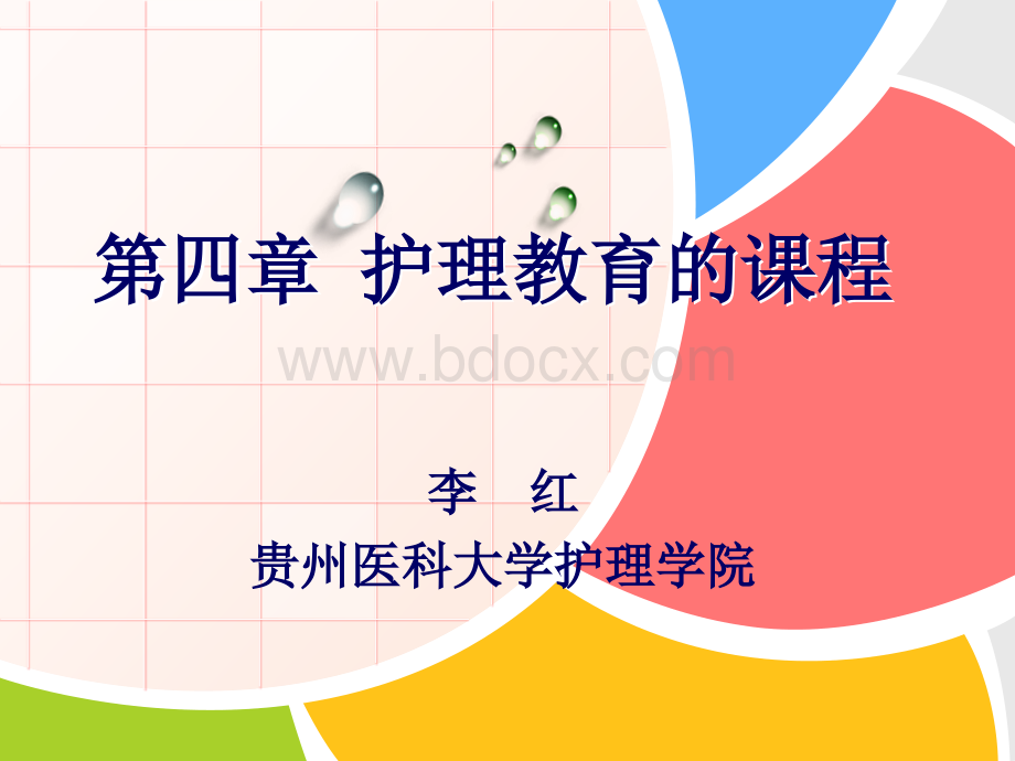 护理教育的课程(护理教育学第四章)PPT资料.ppt