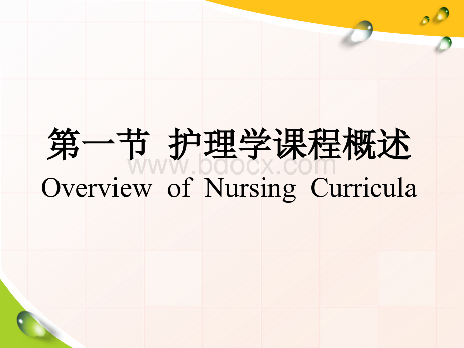 护理教育的课程(护理教育学第四章)PPT资料.ppt_第3页