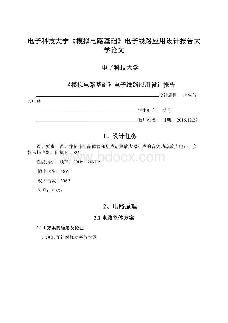 电子科技大学《模拟电路基础》电子线路应用设计报告大学论文.docx_第1页