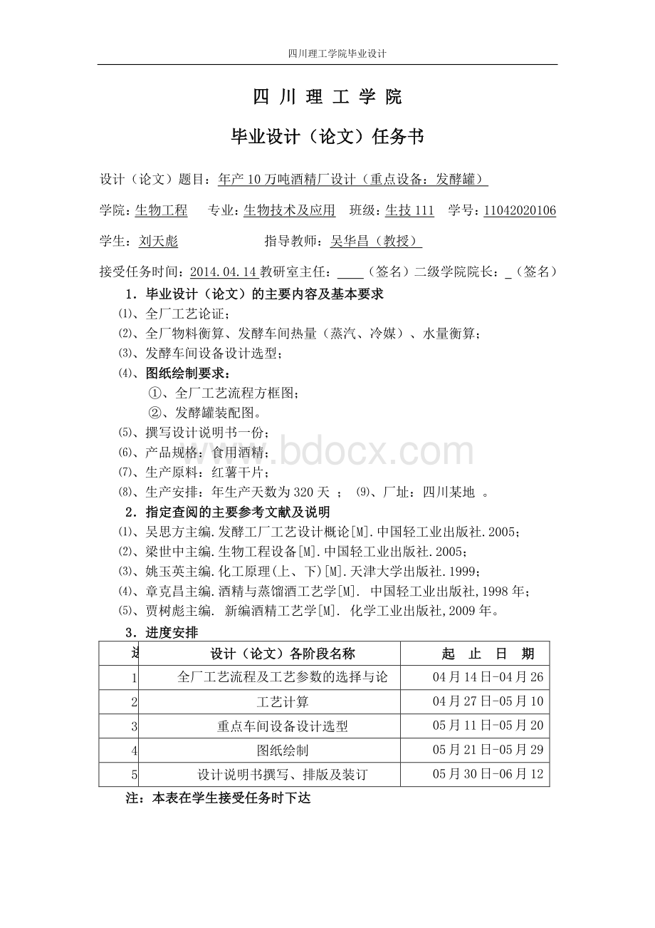 年产10万吨酒精厂设计重点设备：发酵罐.pdf_第2页