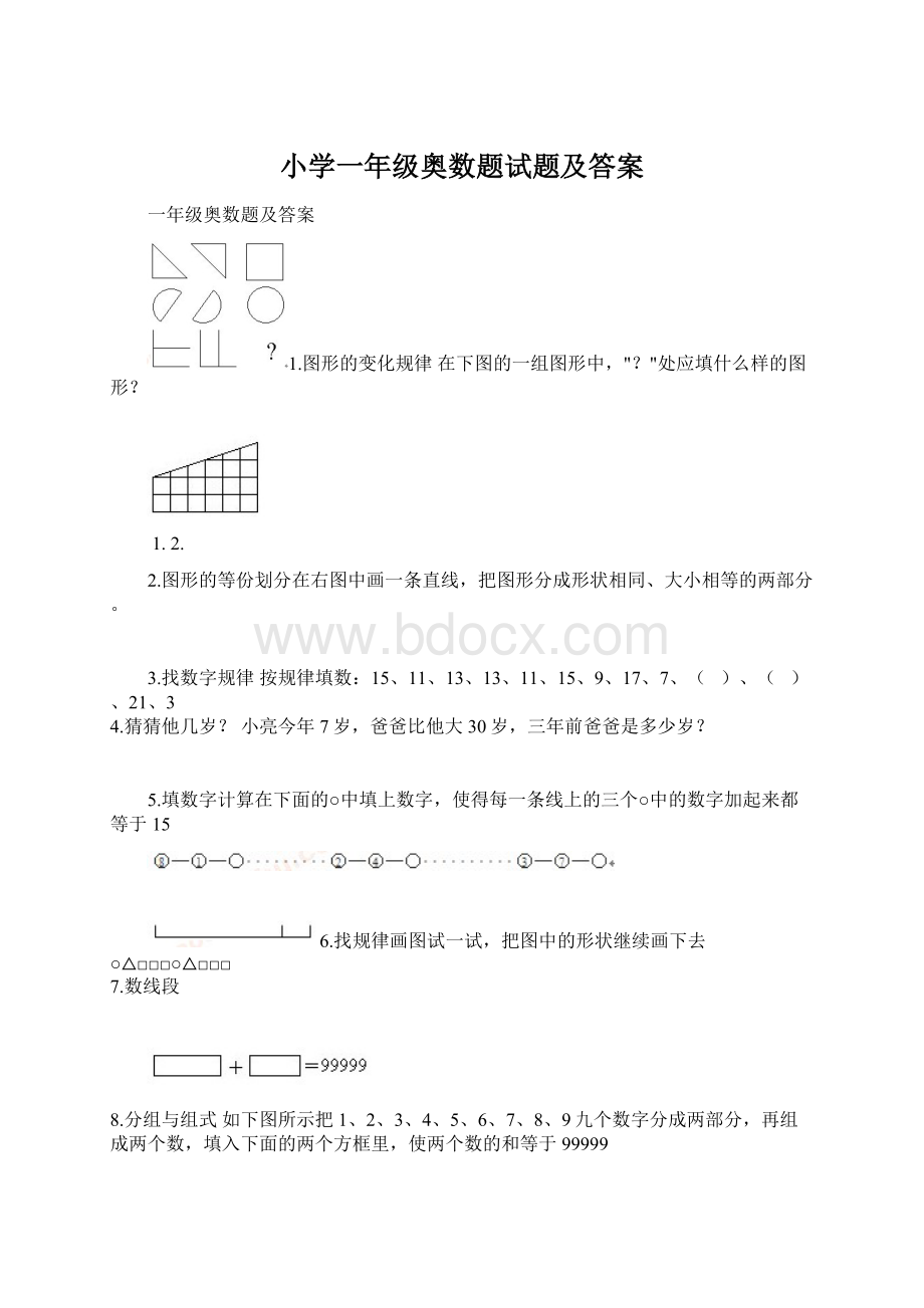 小学一年级奥数题试题及答案.docx