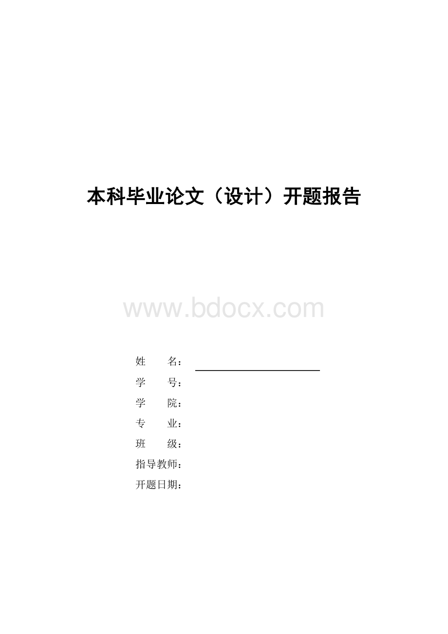 毕业论文招聘方案设计开题报告.doc