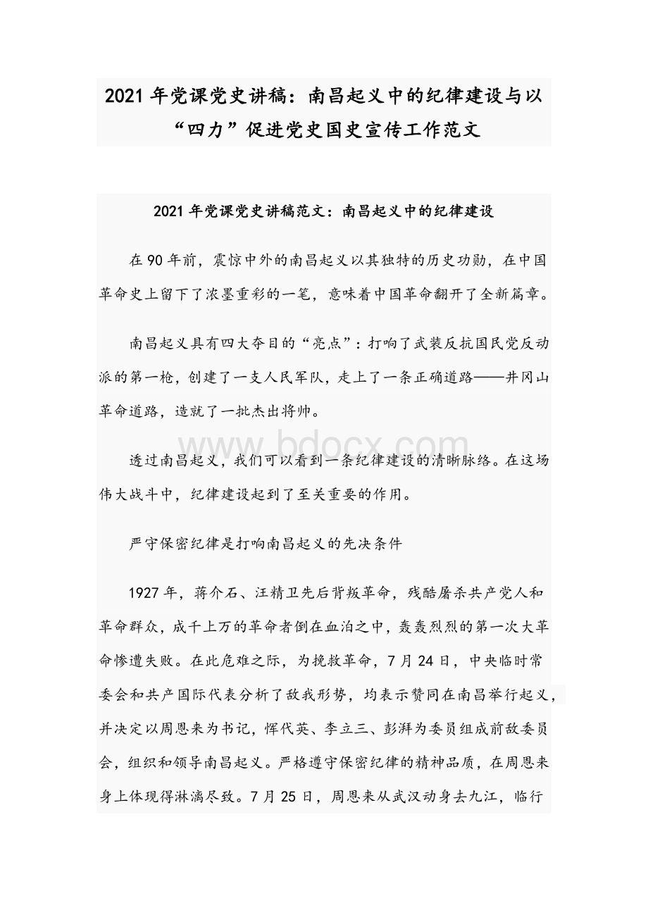 2021年党课党史讲稿：南昌起义中的纪律建设与以“四力”促进党史国史宣传工作范文Word格式.docx_第1页