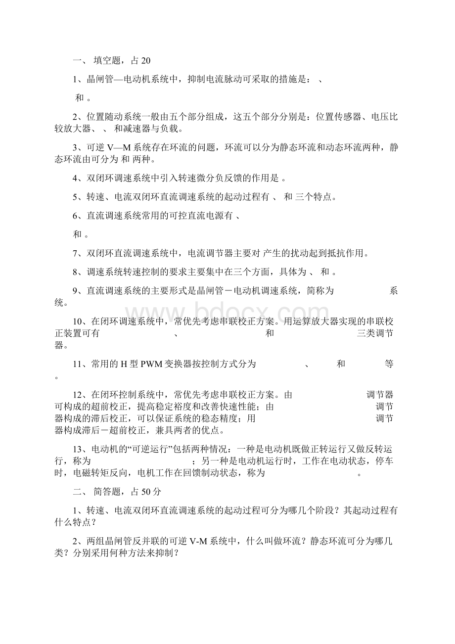 电力拖动自控系统复测验Word文件下载.docx_第2页