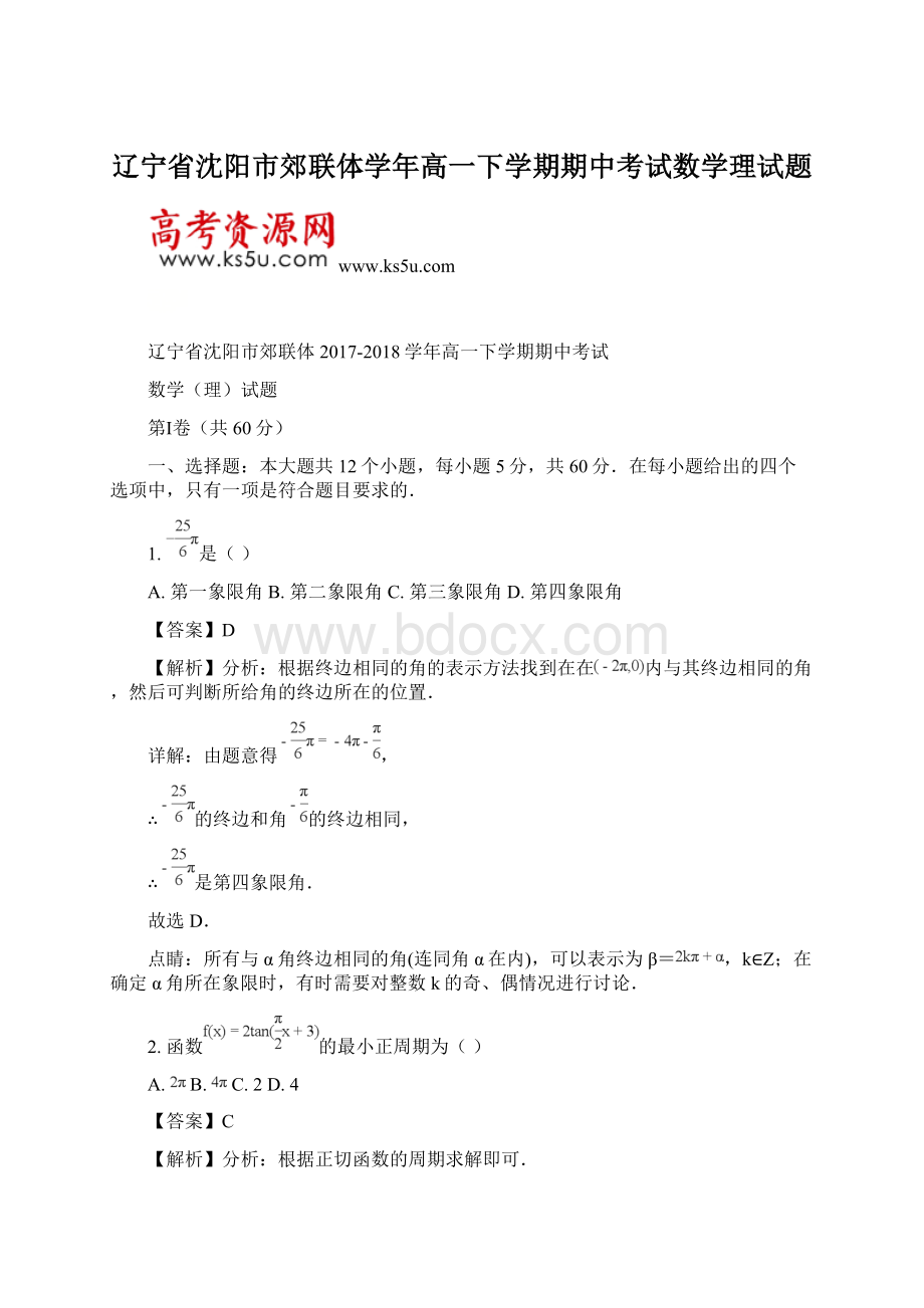 辽宁省沈阳市郊联体学年高一下学期期中考试数学理试题.docx_第1页