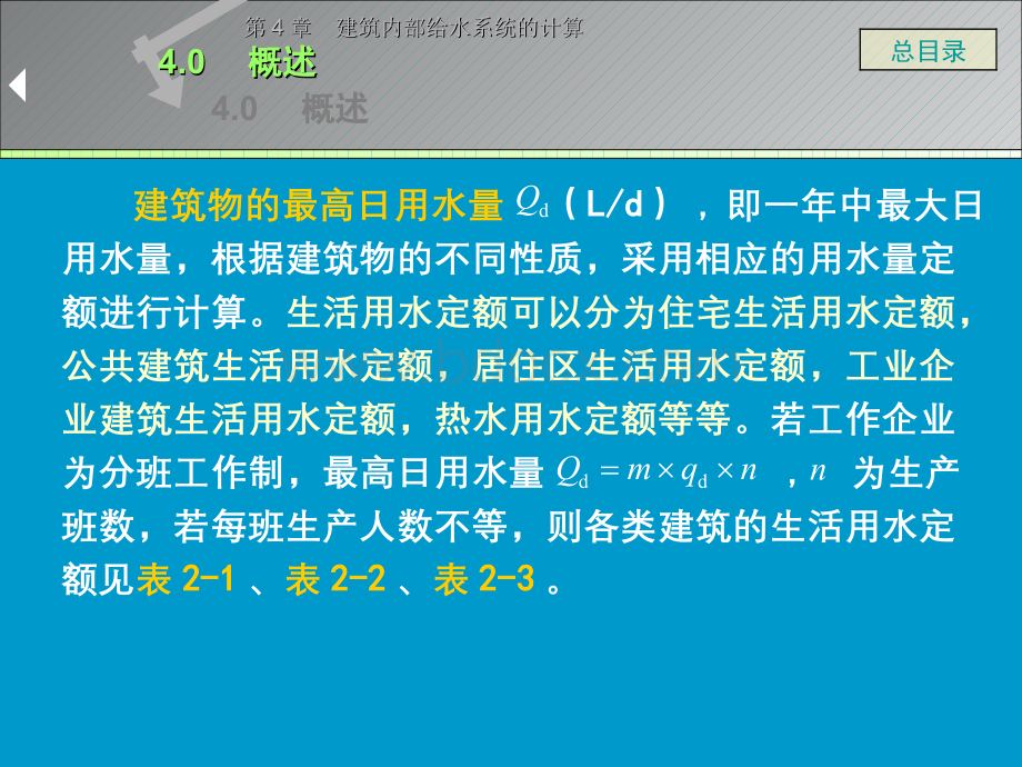 建筑内部给水系统的计算.pps_第3页