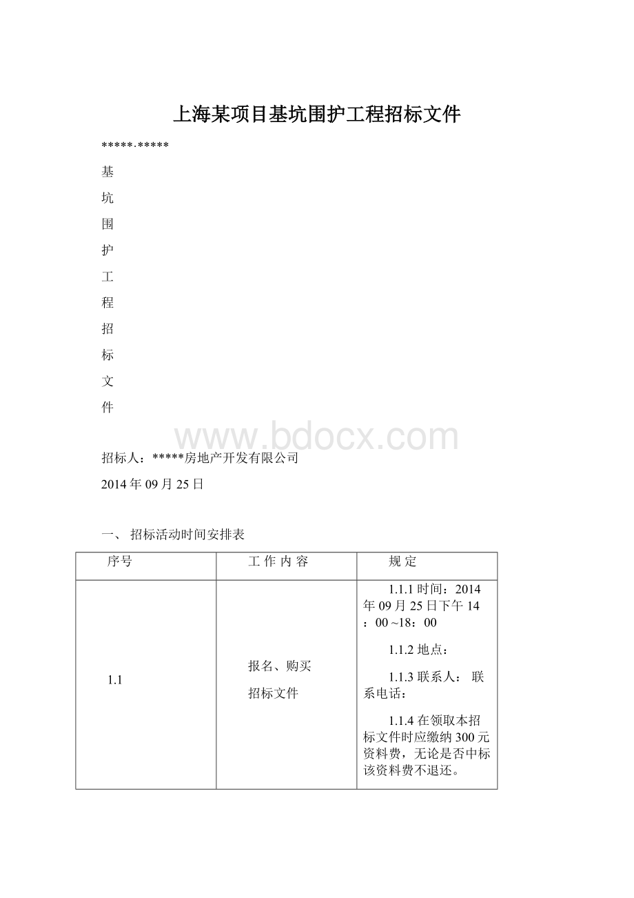 上海某项目基坑围护工程招标文件.docx