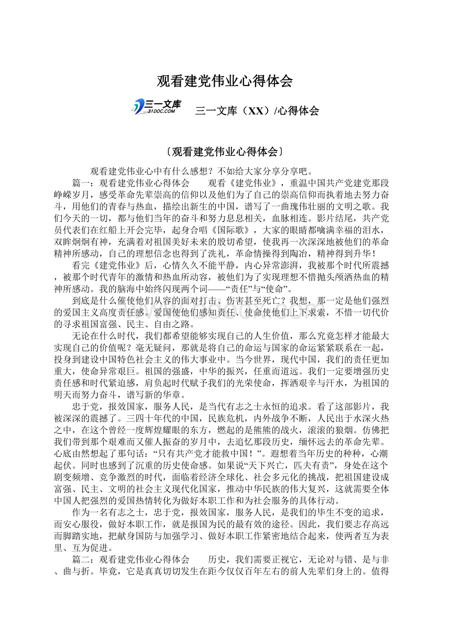 观看建党伟业心得体会.docx_第1页