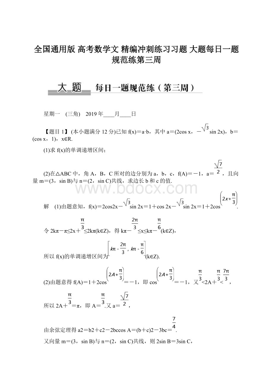 全国通用版 高考数学文 精编冲刺练习习题 大题每日一题规范练第三周.docx_第1页