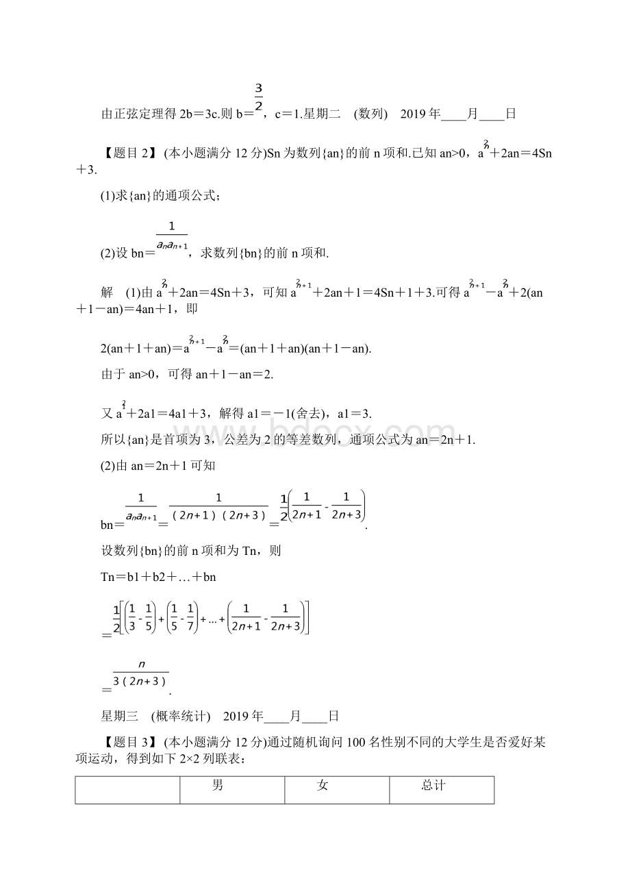 全国通用版 高考数学文 精编冲刺练习习题 大题每日一题规范练第三周.docx_第2页