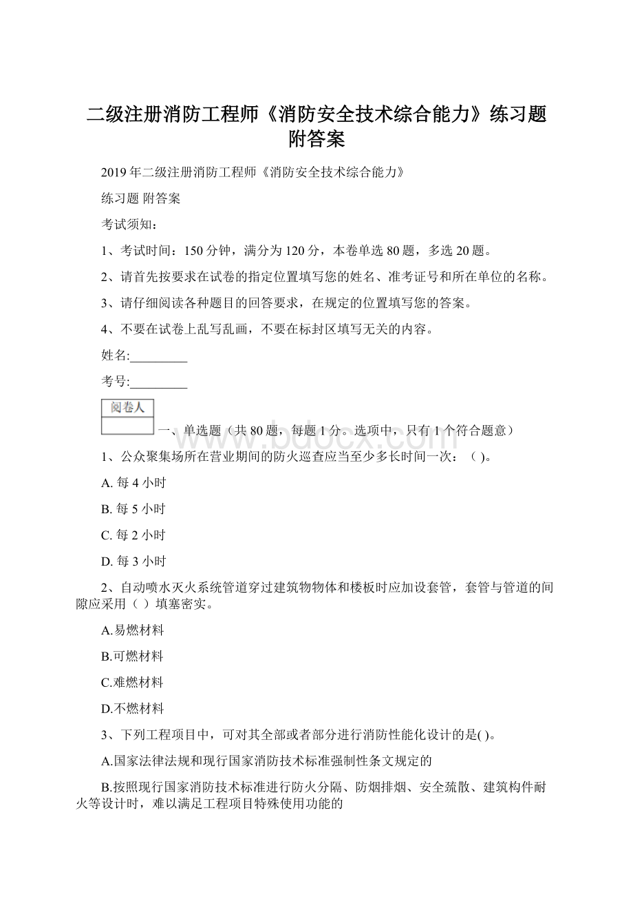 二级注册消防工程师《消防安全技术综合能力》练习题 附答案.docx