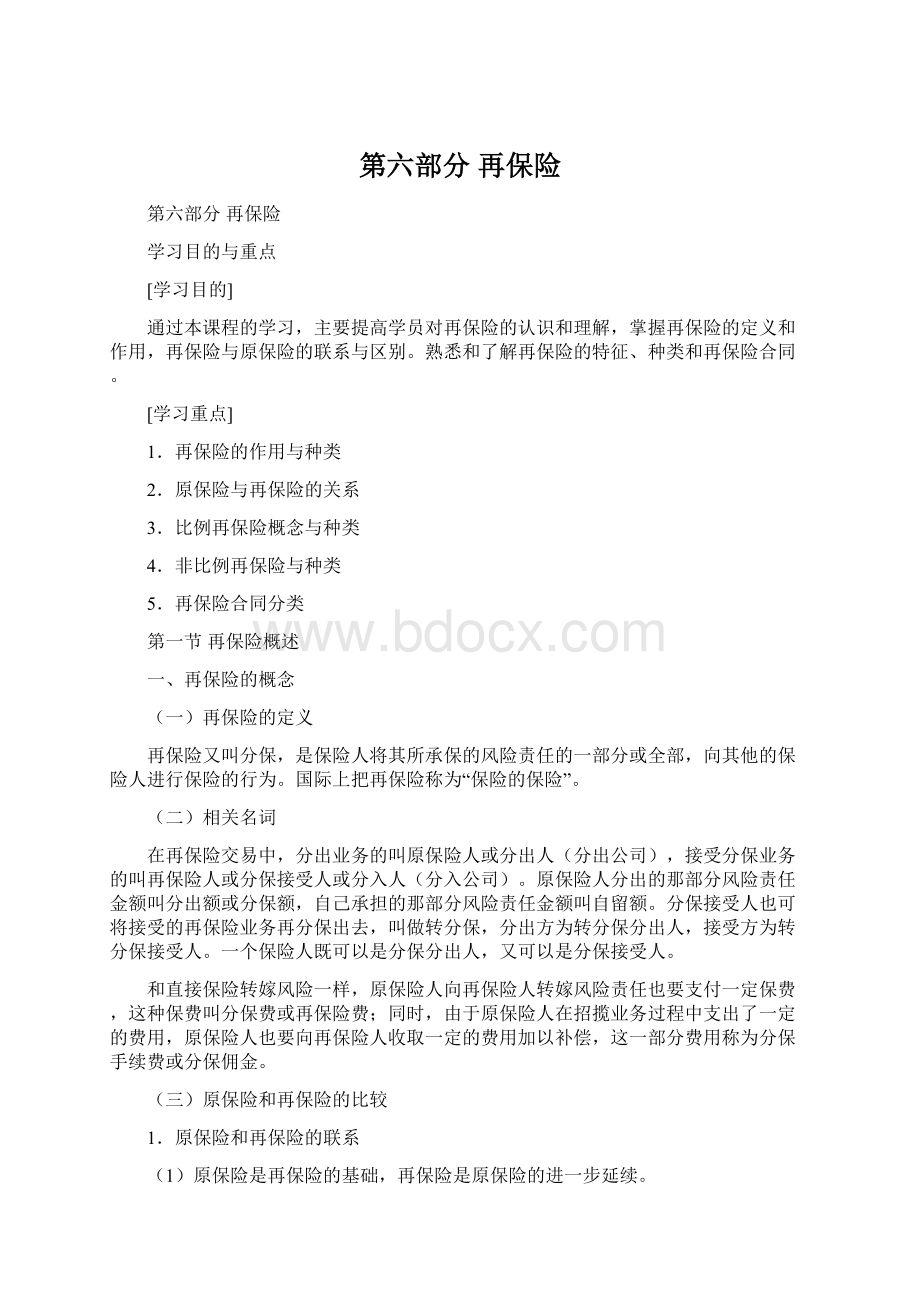 第六部分 再保险Word格式文档下载.docx_第1页