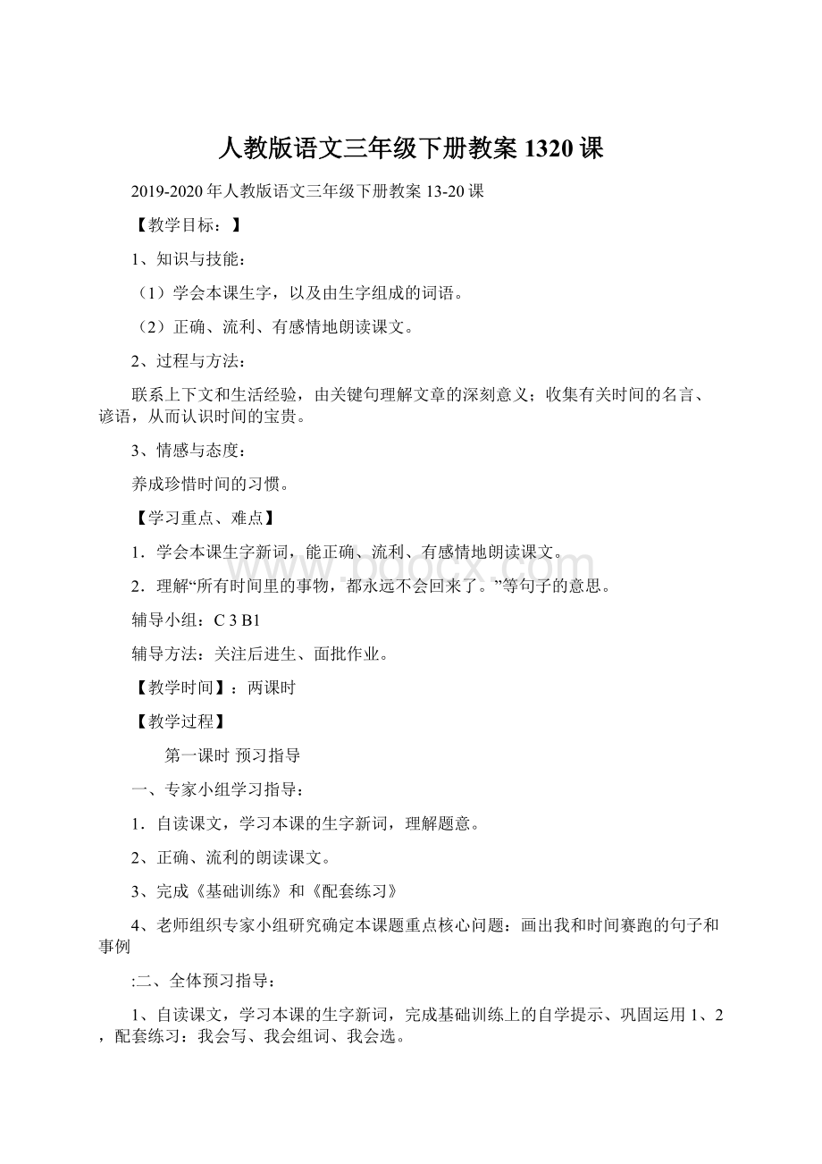 人教版语文三年级下册教案1320课Word文档下载推荐.docx_第1页