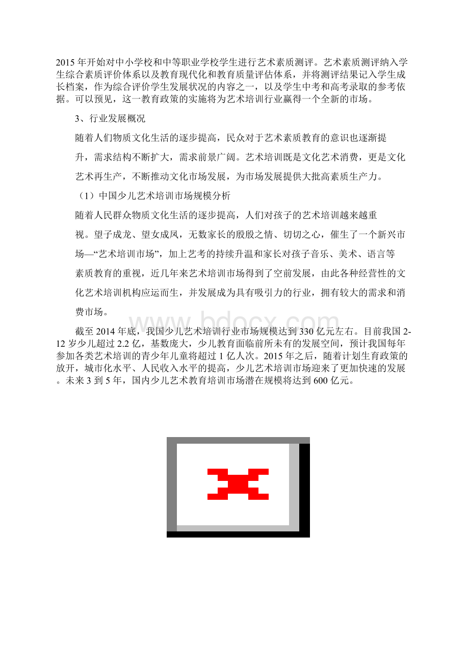 我国少儿艺术培训行业概况总结Word下载.docx_第2页