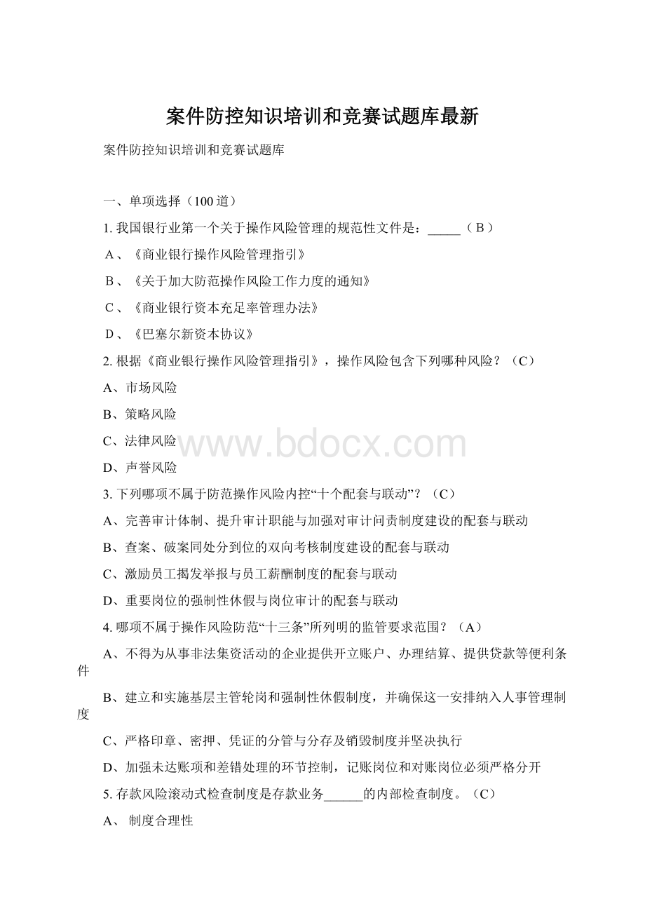 案件防控知识培训和竞赛试题库最新Word文档下载推荐.docx_第1页