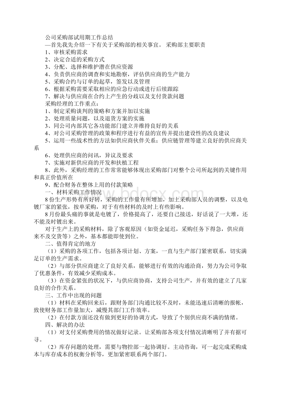 采购部试用期转正工作总结Word下载.docx_第2页