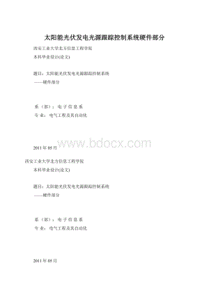 太阳能光伏发电光源跟踪控制系统硬件部分.docx