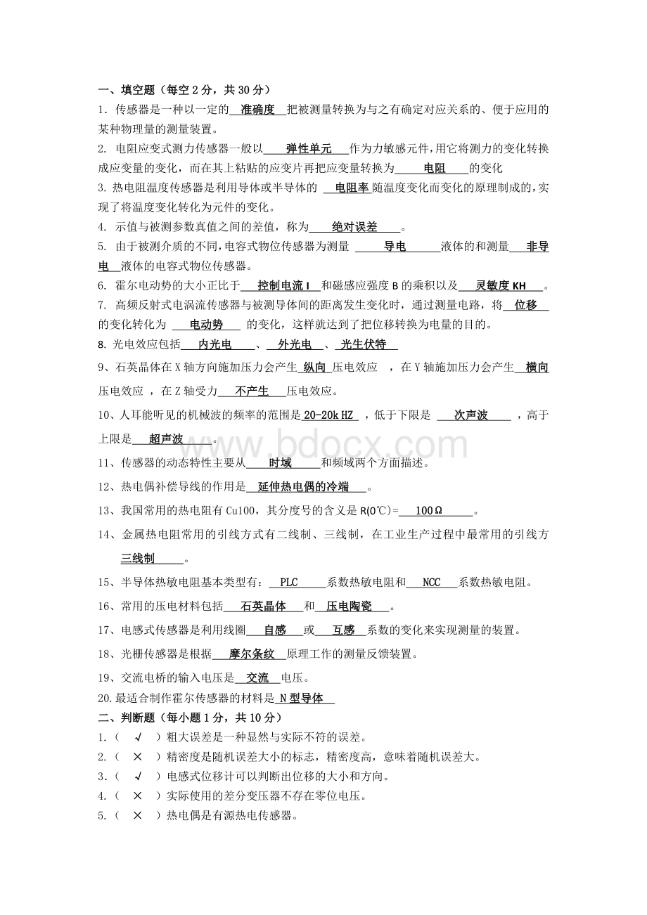 传感器与检测技术复习题.docx