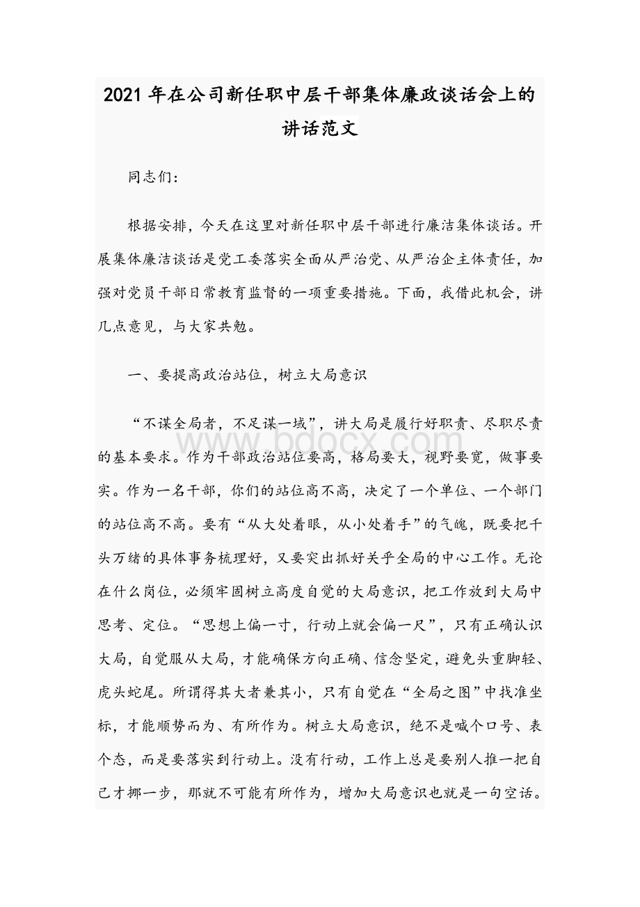 2021年在公司新任职中层干部集体廉政谈话会上的讲话范文.docx