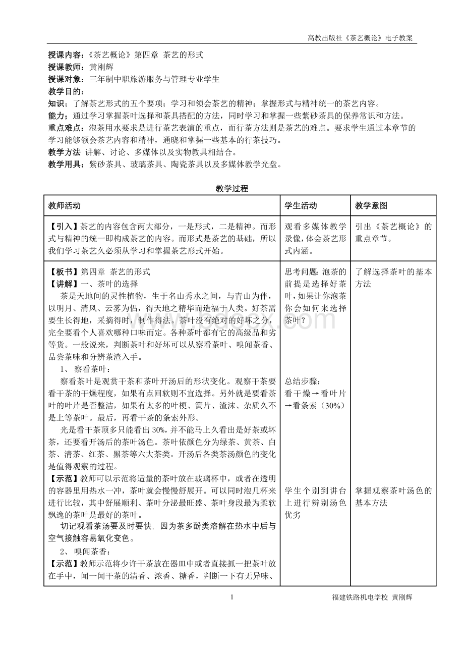 《茶艺概论》电子教案4Word文件下载.doc