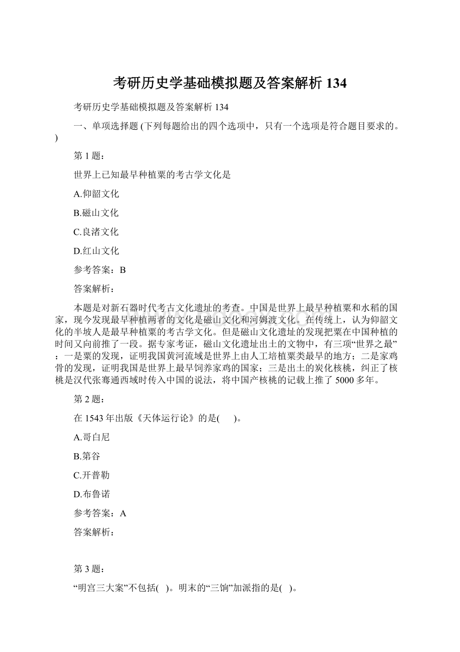 考研历史学基础模拟题及答案解析134.docx_第1页