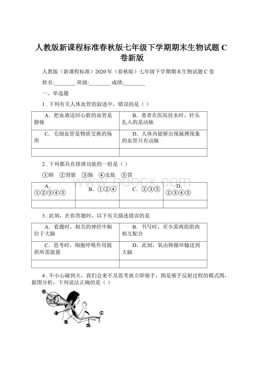 人教版新课程标准春秋版七年级下学期期末生物试题C卷新版文档格式.docx_第1页