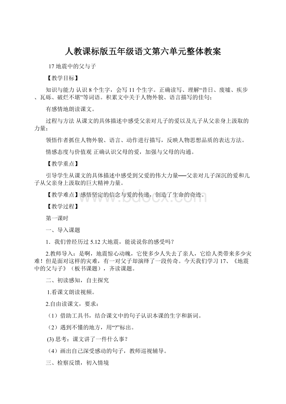 人教课标版五年级语文第六单元整体教案Word格式.docx