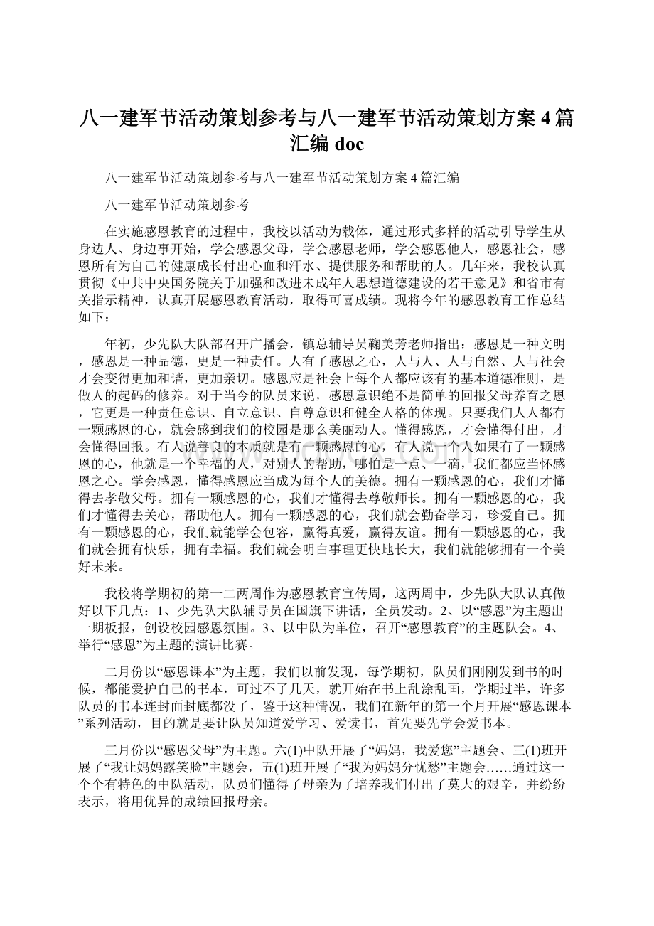 八一建军节活动策划参考与八一建军节活动策划方案4篇汇编doc.docx