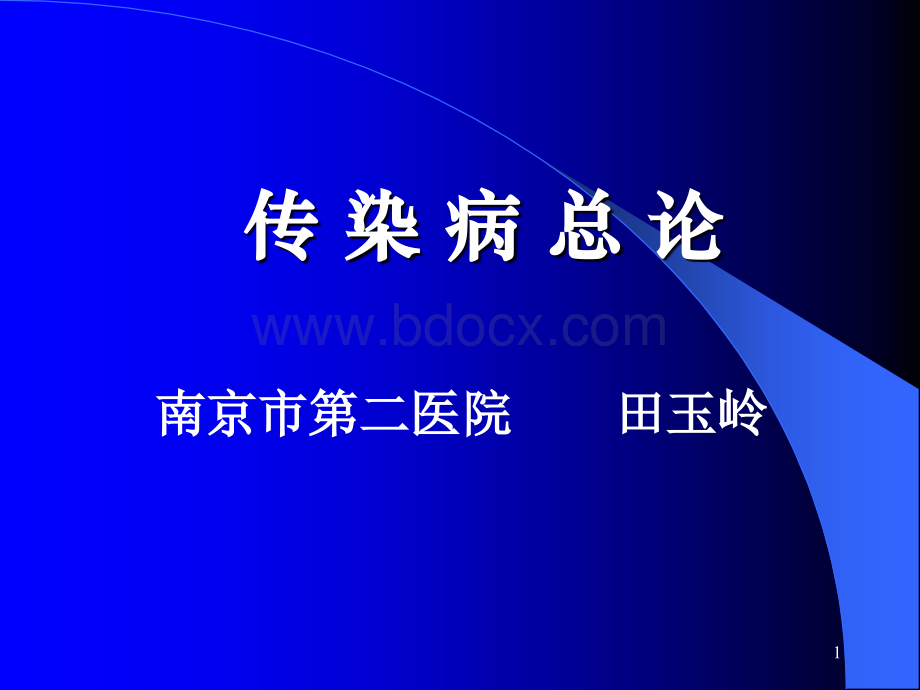 传染病总论(中医药大学02中西医结合7年制第六版2课时).ppt