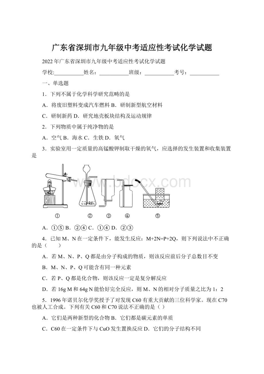 广东省深圳市九年级中考适应性考试化学试题Word格式文档下载.docx_第1页