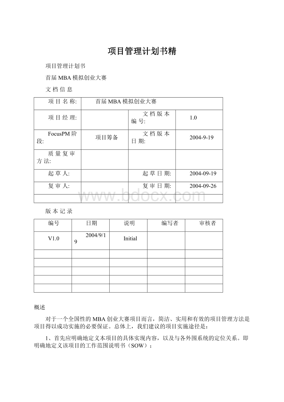 项目管理计划书精Word格式文档下载.docx_第1页