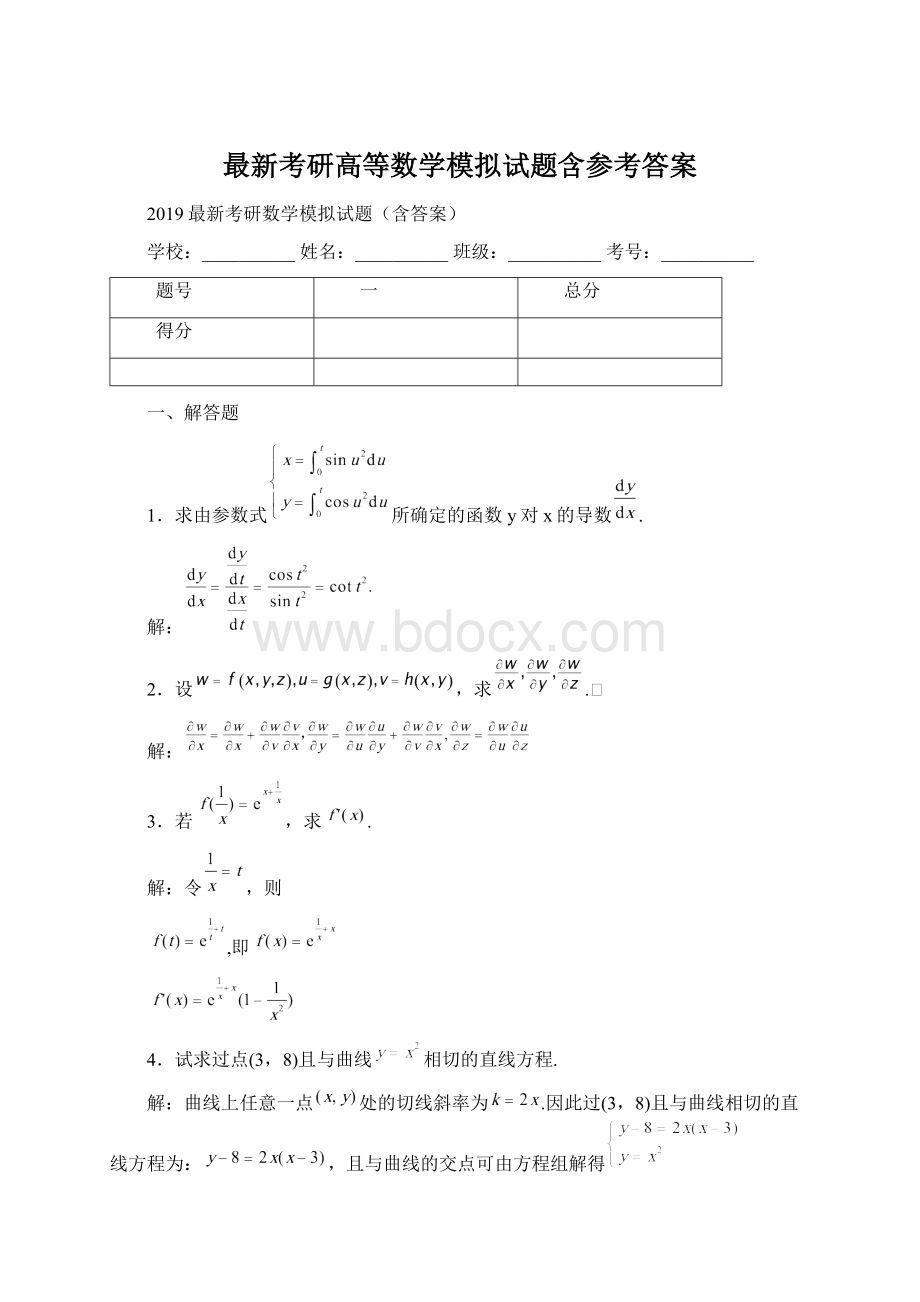 最新考研高等数学模拟试题含参考答案.docx_第1页