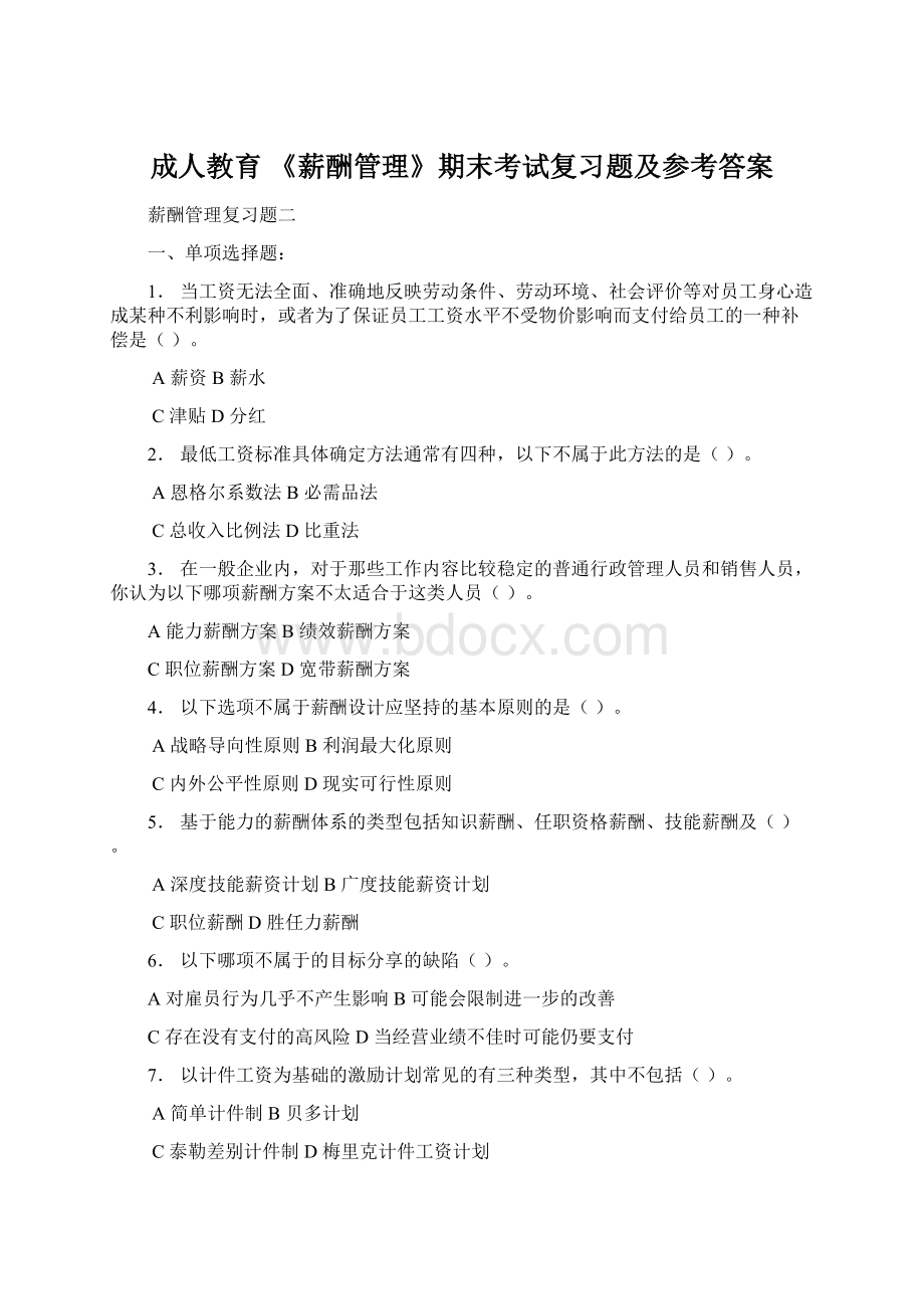 成人教育 《薪酬管理》期末考试复习题及参考答案Word文件下载.docx