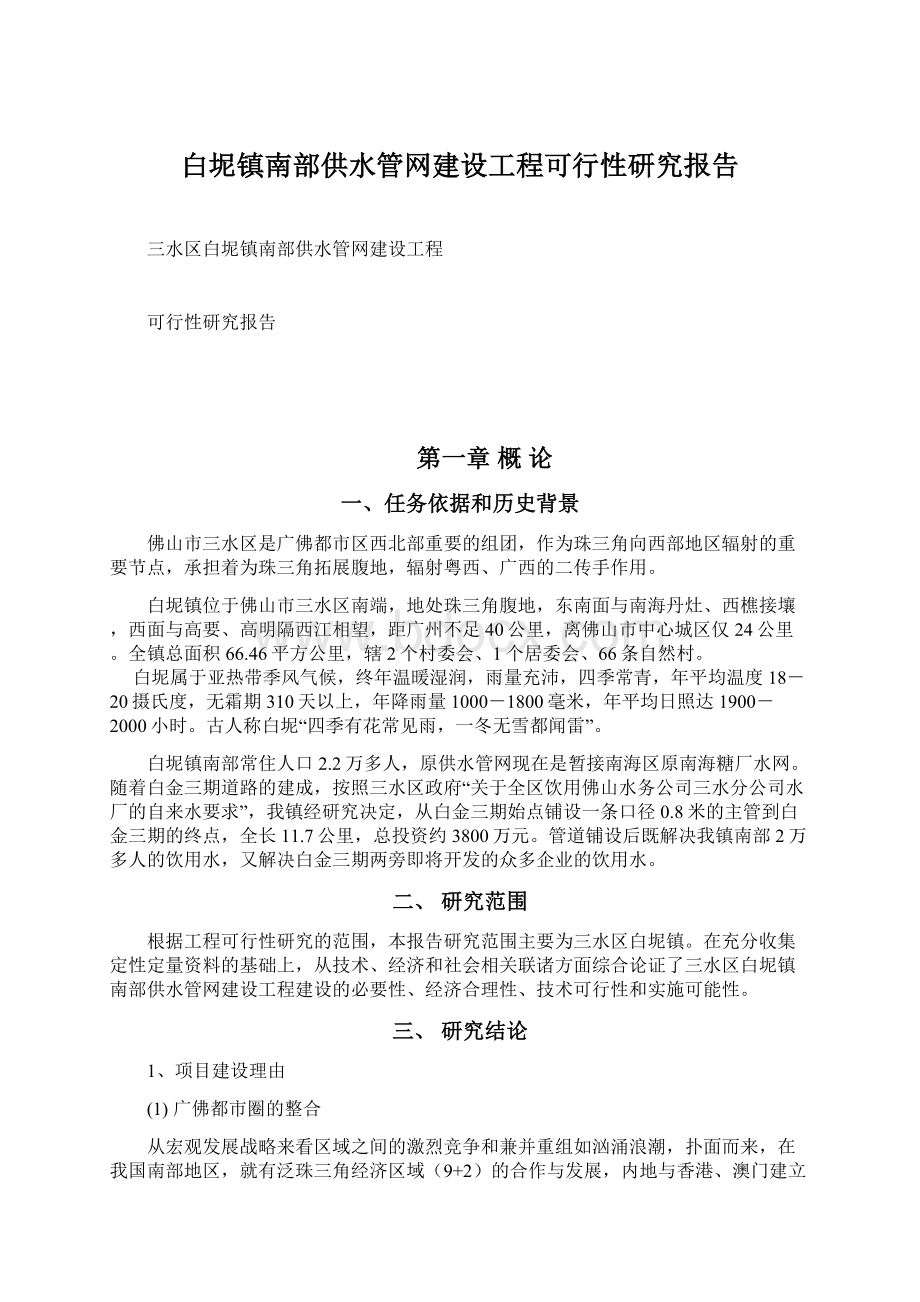 白坭镇南部供水管网建设工程可行性研究报告.docx