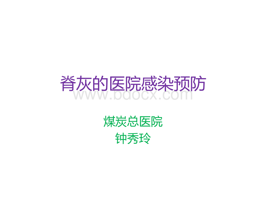 脊灰的医院感染预防1.ppt