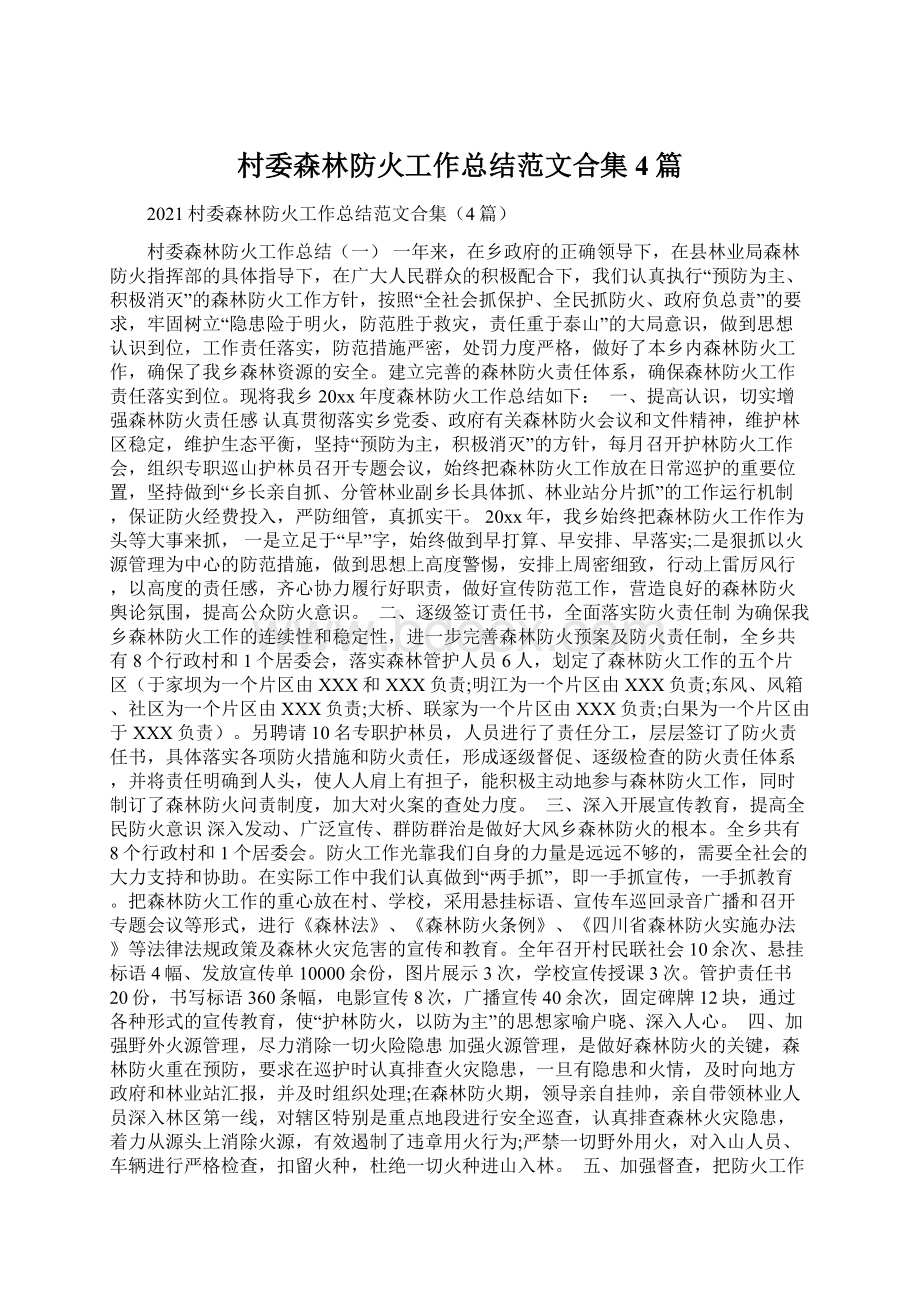 村委森林防火工作总结范文合集4篇.docx