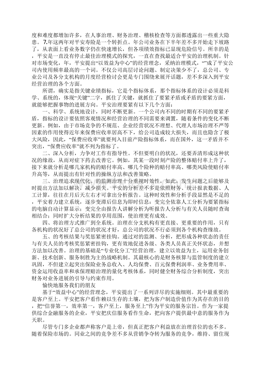 中国平安保险的文化管理和管理文化Word格式文档下载.docx_第2页