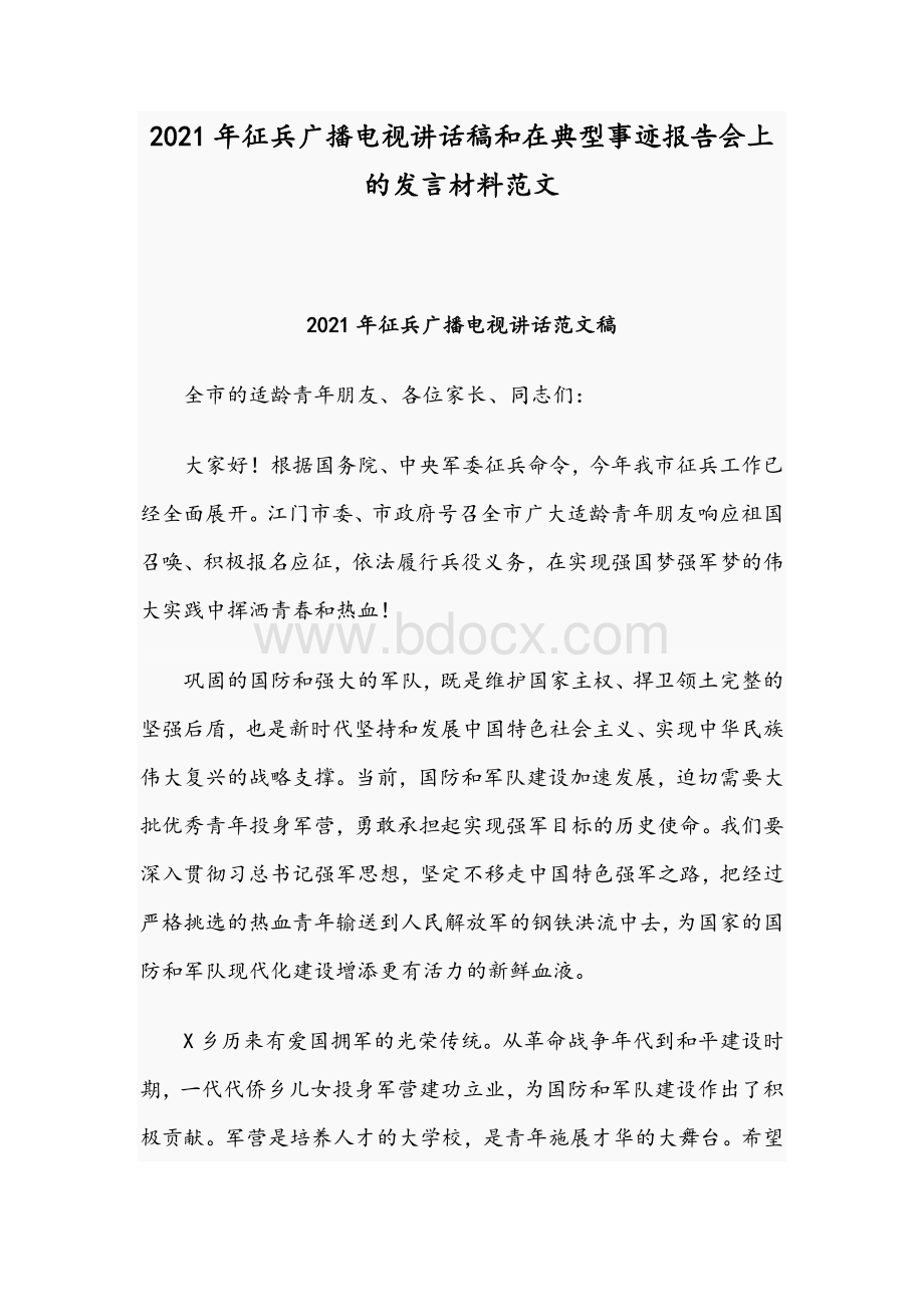 2021年征兵广播电视讲话稿和在典型事迹报告会上的发言材料范文.docx