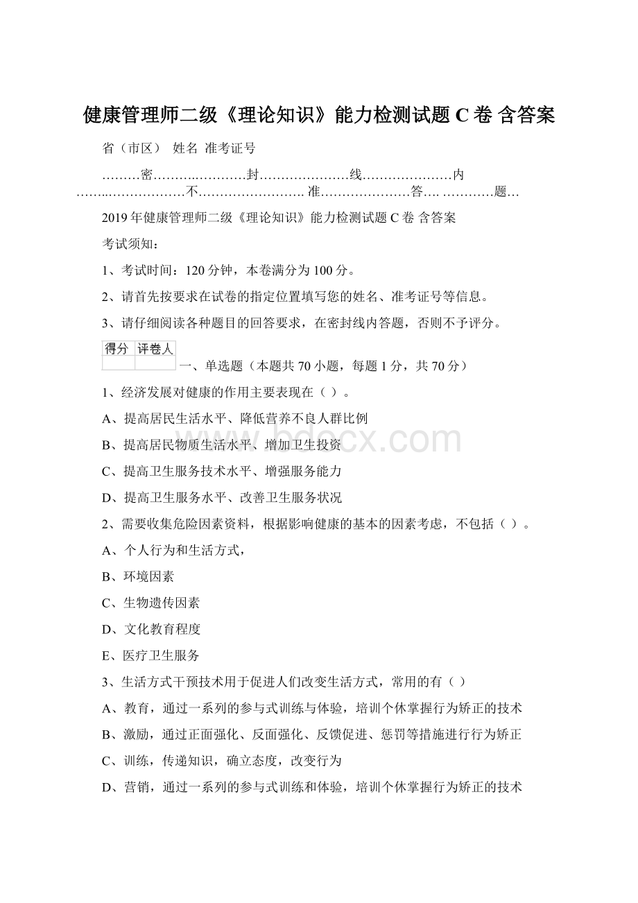 健康管理师二级《理论知识》能力检测试题C卷 含答案.docx