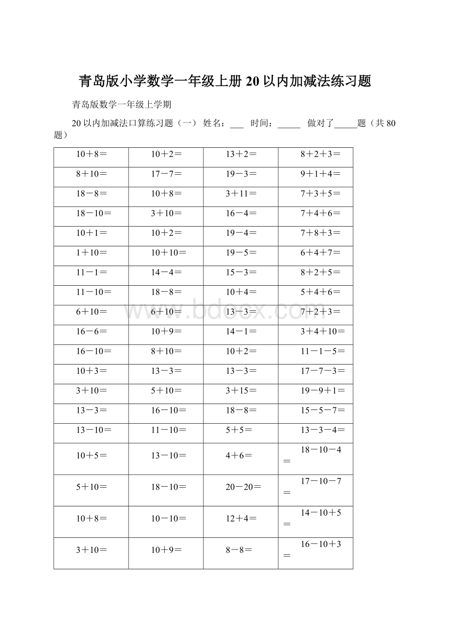 青岛版小学数学一年级上册20以内加减法练习题文档格式.docx