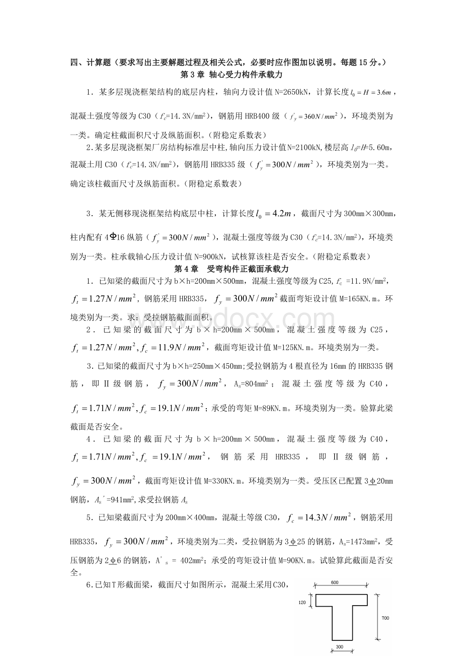 混凝土计算题及答案.docx