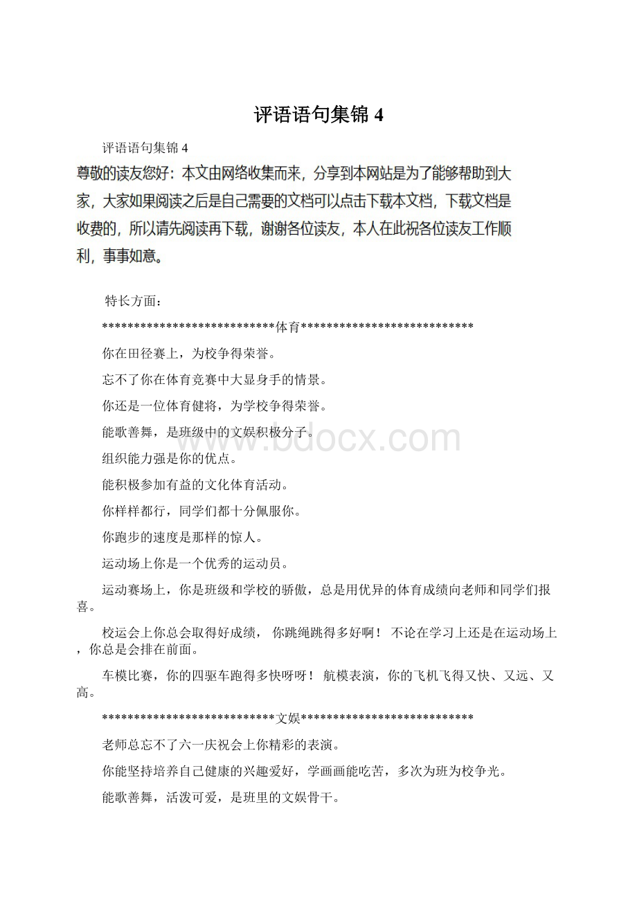 评语语句集锦4Word文档下载推荐.docx_第1页